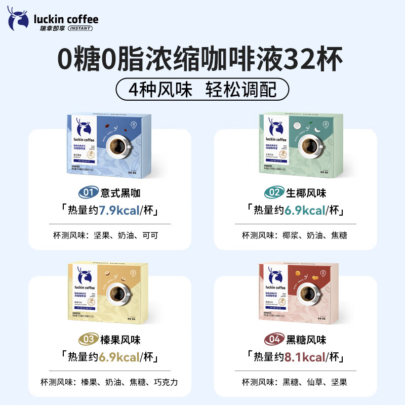 瑞幸咖啡浓缩咖啡液0糖0脂速溶冰美式无糖黑咖啡生椰拿铁32杯  32 香系列意式黑咖18mL*32杯盒