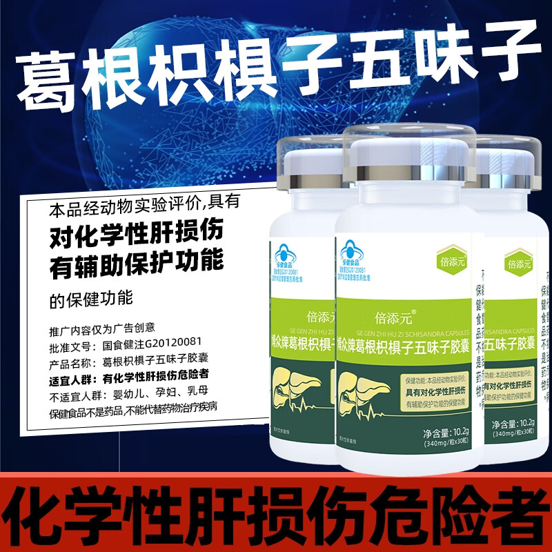 倍添元葛根枳椇子五味子胶囊解对熬夜喝酒化学性肝损伤有辅助保护功能 1瓶