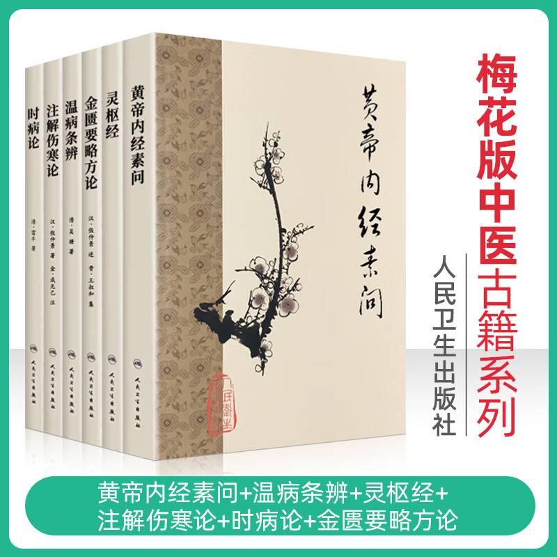 梅花版中医古籍系列 黄帝内经素问+温病条辨+灵枢经+注解伤寒论+时病论+金匮要略6本套装 中医医学书