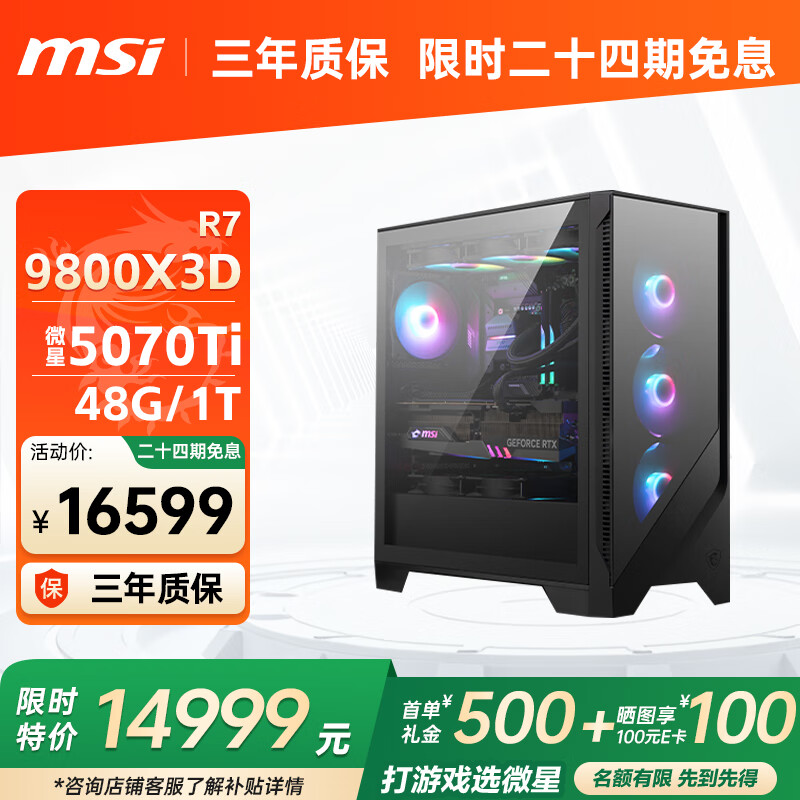 微星(MSI)锐龙9 9800 9950X3D【24期免息】 RTX5090D 5080 5070Ti显卡AI设计渲染组装电脑电竞游戏主机 配置七：9800X3D+5070TI