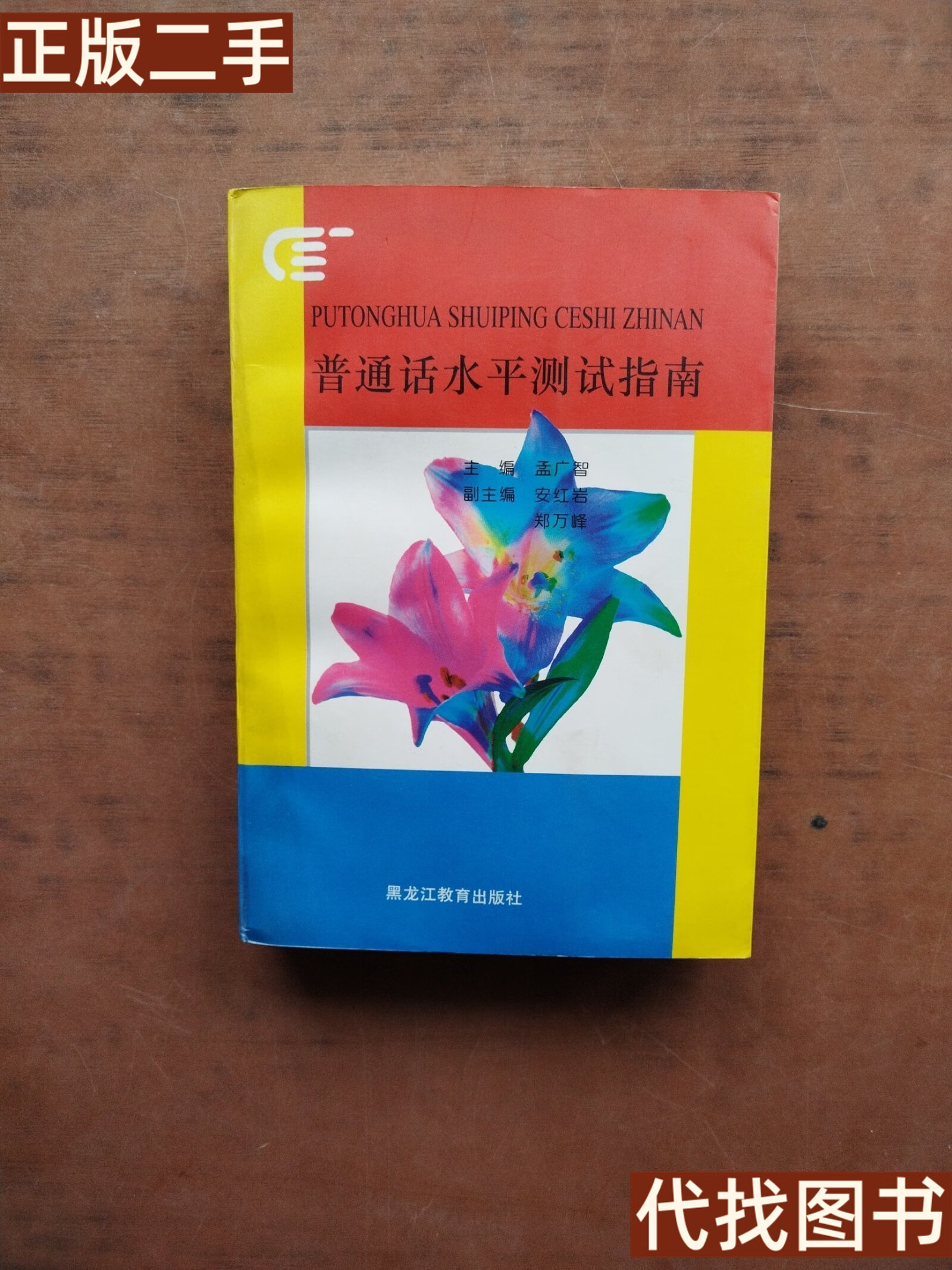 正版书 普通话水平测试指南