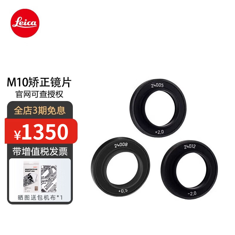 徕卡（Leica） M10 M11相机专用屈光镜 目镜 屈光度近视老花调节机身附件 -3.0/近视300度 24013# 官方标配