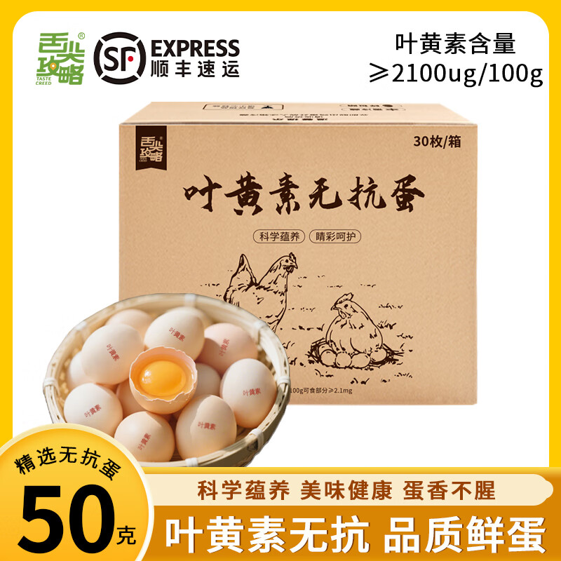 舌尖攻略鲜鸡蛋30枚无抗叶黄素农家散养谷物鸡蛋早餐食材单枚50g+顺丰包邮 30枚