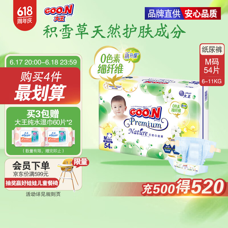 大王【品牌直供 安心品质】天使自然之恩纸尿裤 M54片(6-11kg)尿不湿