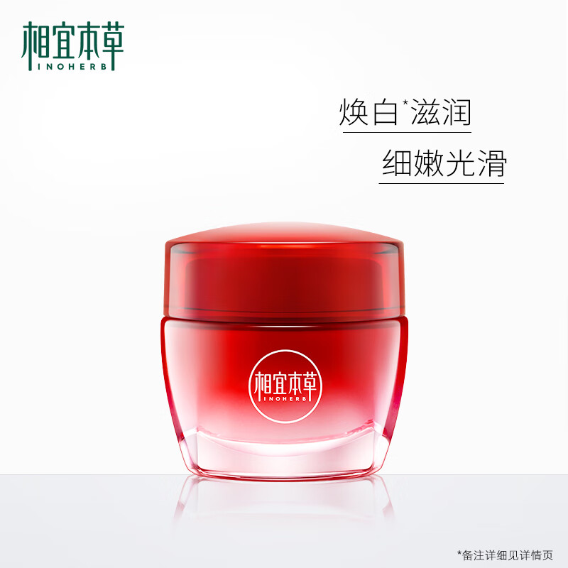相宜本草红石榴鲜嫩透白提亮滋养面霜买50g赠50g 50g