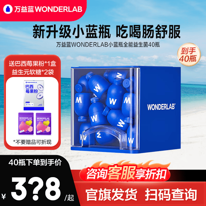 万益蓝（WONDERLAB）小蓝瓶肠道益生菌成人孕妇儿童400亿益生元益生菌粉肠道肠胃调 【4.0旗舰版】小蓝瓶益生菌 40瓶*1盒