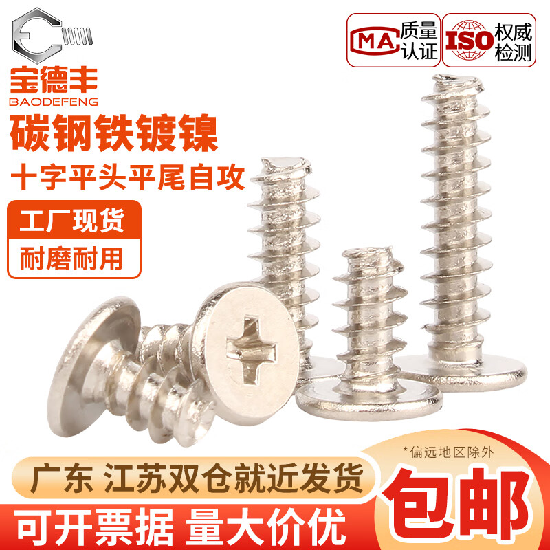 宝德丰镀镍十字CB扁平头平尾自攻螺丝钉薄大平头M1.2M1.4M1.7M2.3M2.6M3 M1.2x3(500只)