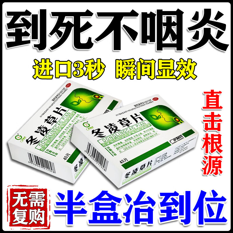 i根喉咙滤泡扁桃体发炎肿痛冬凌草片 1盒