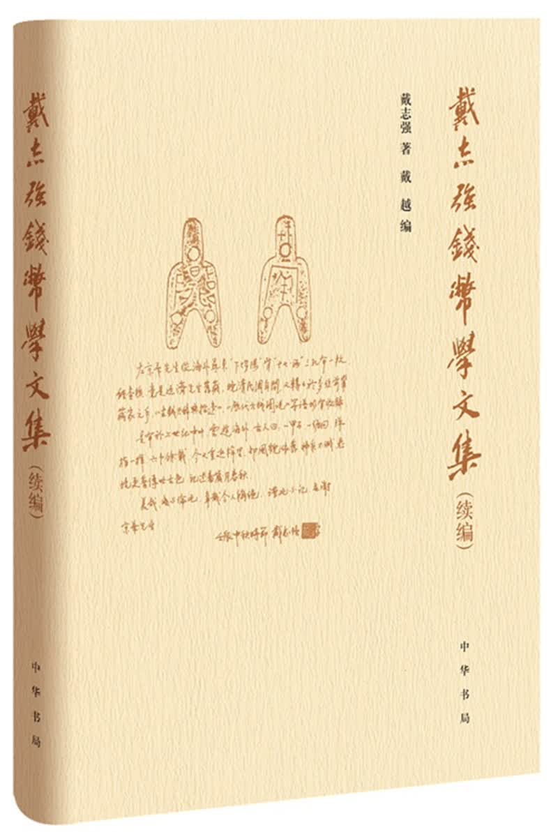 戴志强钱币学文集（续编·精装）