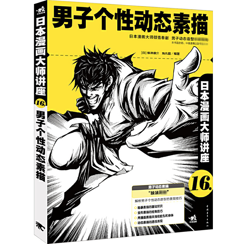 男子个性动态素描(日本漫画大师讲座)