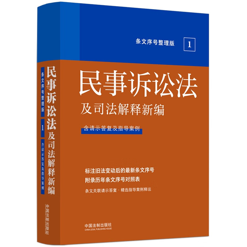 2022民事诉讼法及司法解释新编(条文序