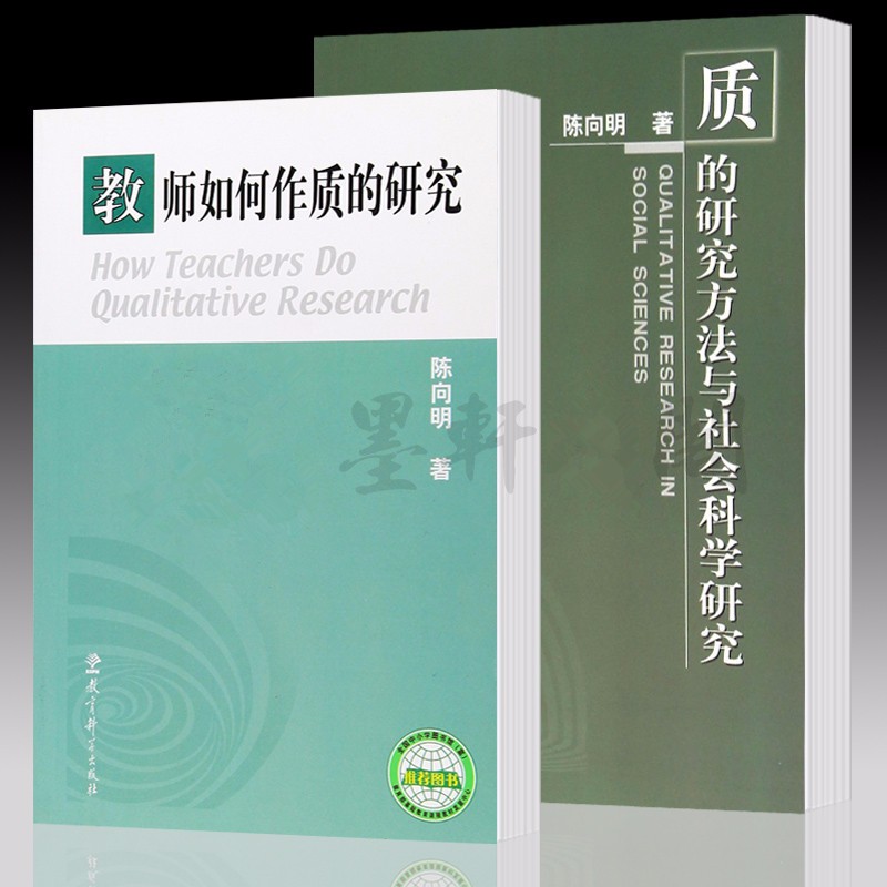 套装共2册：教师如何作质的研究+质的研究方法与社会科学研究  陈向明 著  教育科学出版社