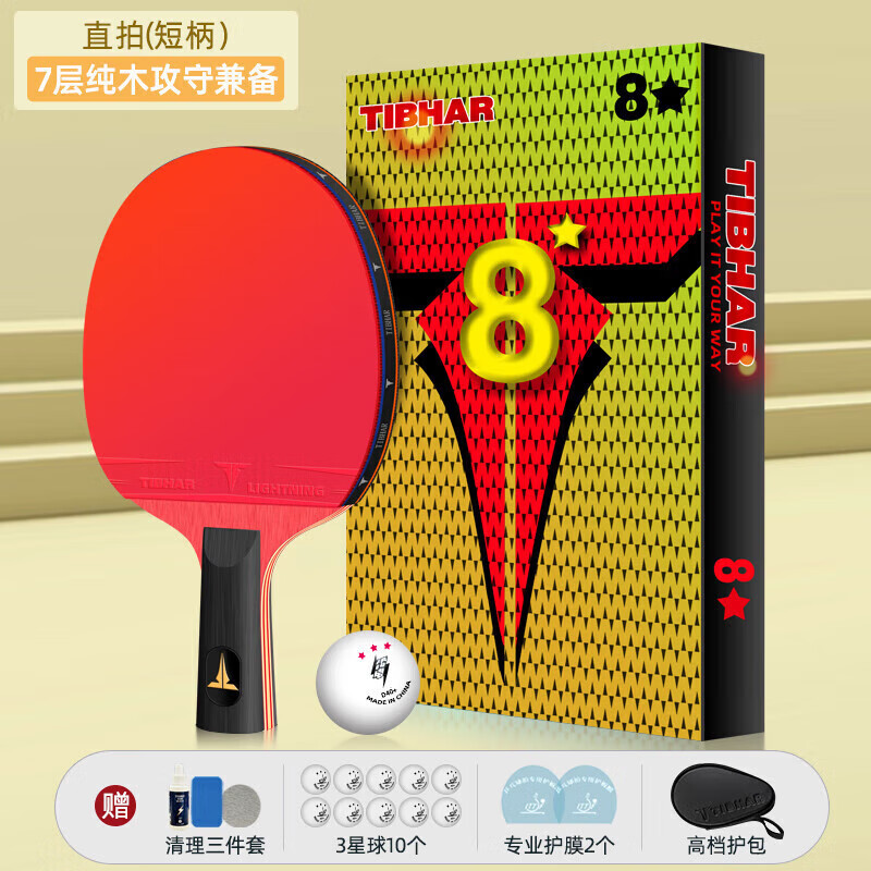 挺拔tibhar挺拔乒乓球拍級套裝雙拍兒童兵乓球拍單拍1只橫拍 八星1支短柄+贈10個(gè)乒乓球+2片保