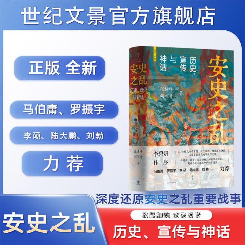 旗舰店正版现货速发 安史之乱:历史、宣传与神话 豆瓣2025年度历史·文化图书 张诗坪胡可奇著 图文并茂深度还原重要战事讲述安史之乱的来龙去脉 世纪文景上海人民出版社