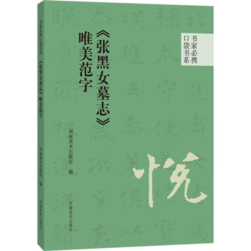 书家必携口袋书系 《张黑女墓志》唯美范字河南美术出版社书法赏析河南美术出版社新华书店正版
