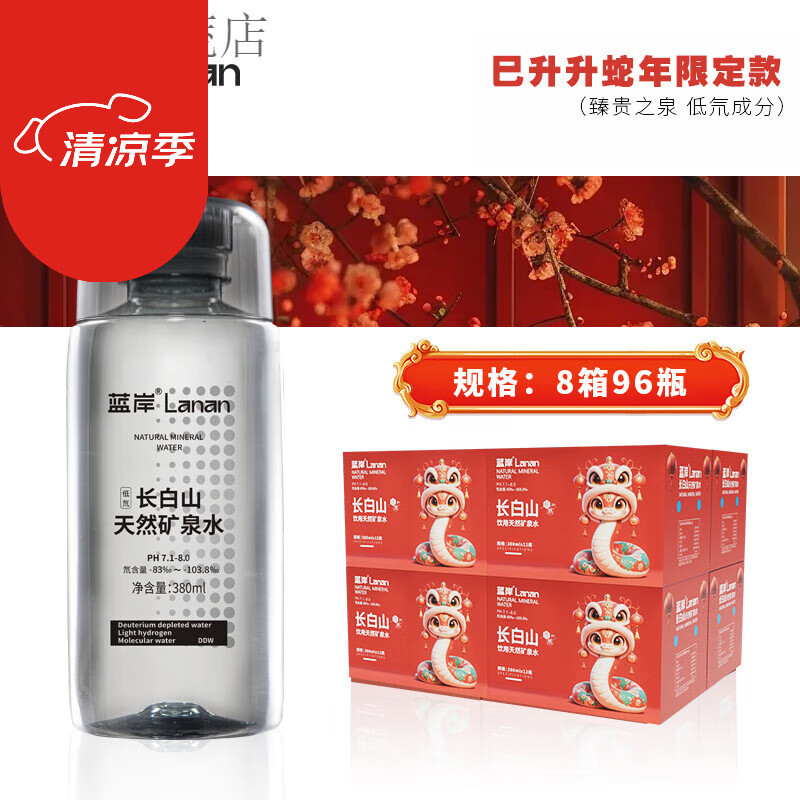 長(zhǎng)白山天然礦泉水低弱堿水四箱礦泉水小瓶飲用高端泡茶堿性水 蛇年紅色包裝灰瓶款8箱共96瓶[送