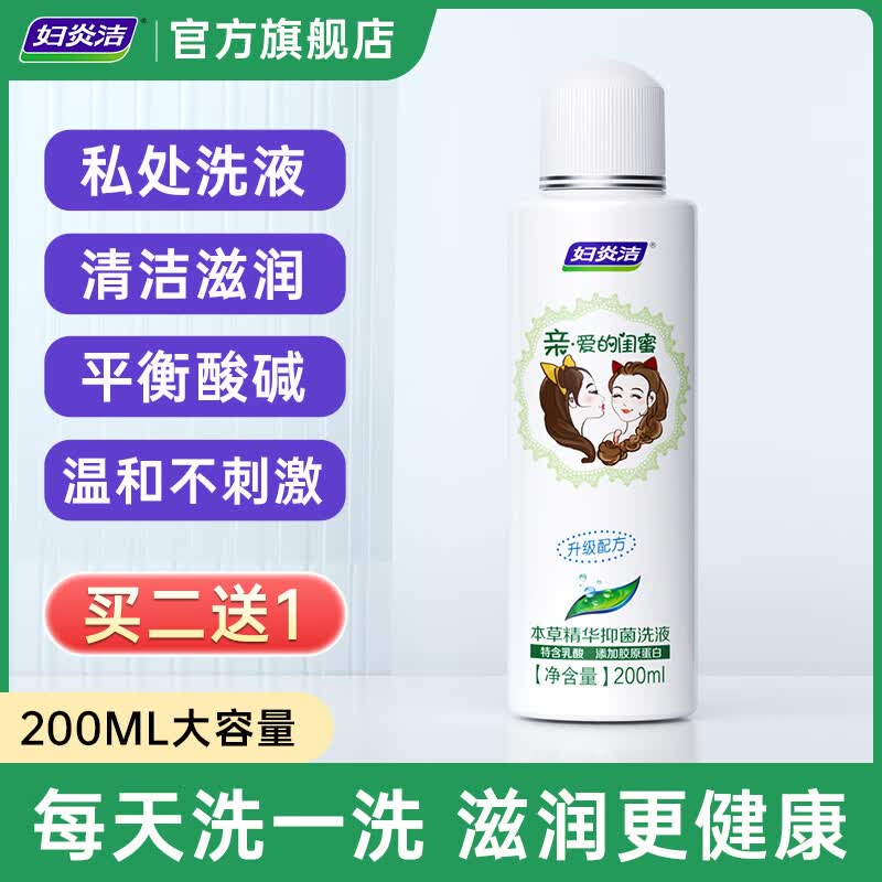 妇炎洁 本草精华抑菌闺蜜洗液200ml女性私处护理液日常清洁抑菌 洗液200ml【买2送1】