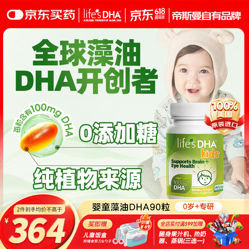 Life's DHA帝斯曼 婴幼儿儿童学生青少年孕妇可食用DHA藻油90粒 美国进口