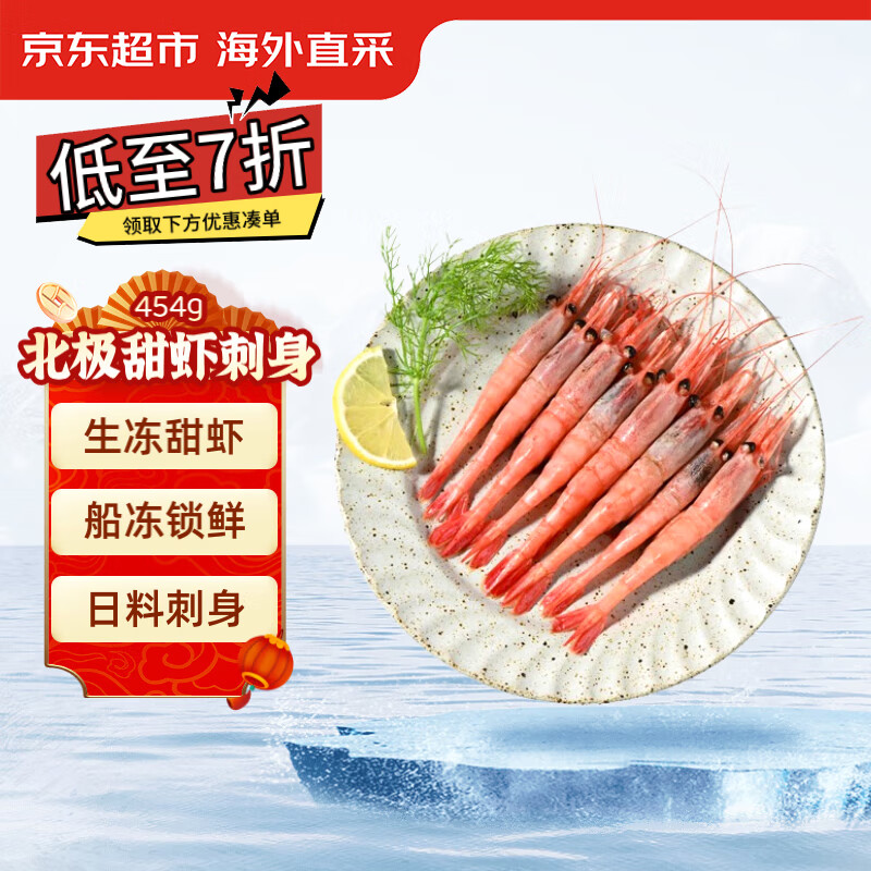 京东超市 海外直采北极甜虾刺身454g/盒，仅99元