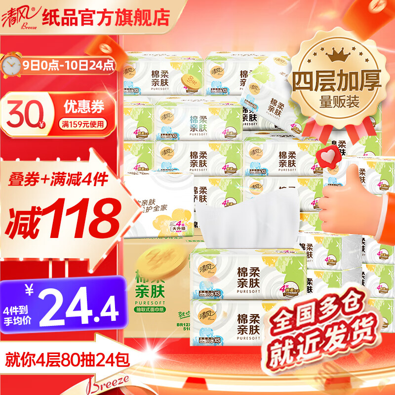 清风抽纸棉柔亲肤纸巾4层320张就你卫生纸可湿水面巾纸餐巾纸抽整箱 4层 80抽*24包