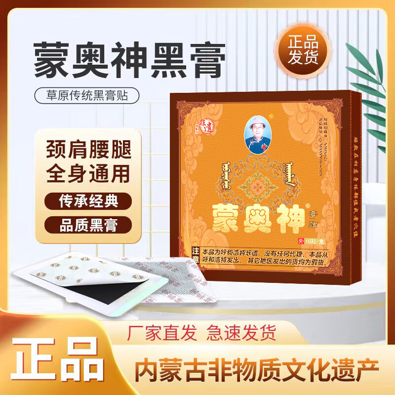 蒙奥神【蒙奥神官方】蒙奥神非遗黑膏内蒙古非遗传承贴颈贴腰通用膏贴 1盒10贴