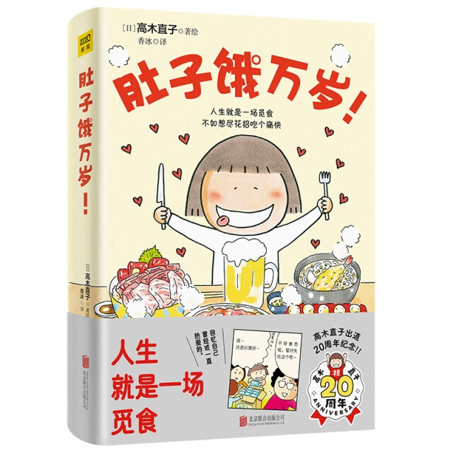 高木直子 肚子饿万岁（20周年纪念版）16个关于爱和美食的温暖故事【全新正版】