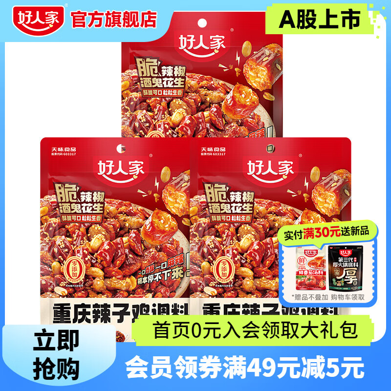 好人家重庆辣子鸡调料包含脆辣椒酒鬼花生香辣干锅快手菜调味品 辣子鸡调料3袋【多袋优惠】