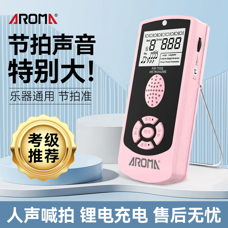 阿諾瑪（AROMA）電子節(jié)拍器吉他架子鼓人聲精準(zhǔn)節(jié)奏器古箏鋼琴考級(jí)專用  【充電款】AM-705S粉色+好禮