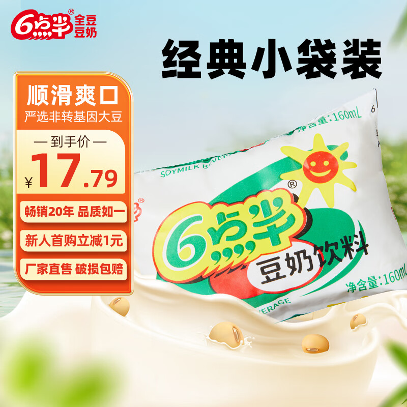 6点半豆奶160ml*30装整箱经典植物蛋白饮料学生早餐奶六点半豆饮童年 六点半原味160mL*30袋（配吸管）