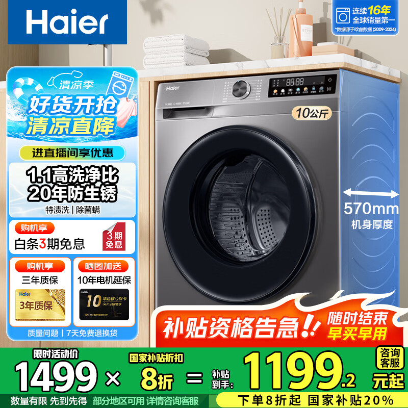 海尔（Haier）洗衣机全自动滚筒变频家用10公斤大容量滚筒洗衣机速洗羊毛洗羽绒洗除菌筒自洁一级能效 标配款【20年防生锈】1.1洗净比+除菌螨+特渍洗