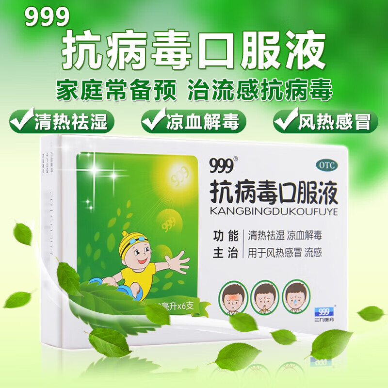 999三九抗病毒口服液儿童鼻塞流鼻涕咳嗽咽喉痛清热祛湿四季感冒药流感药家中常备国药准字成人可搭无糖型 1盒装+1盒装四季抗病毒合剂清热解毒消炎退热
