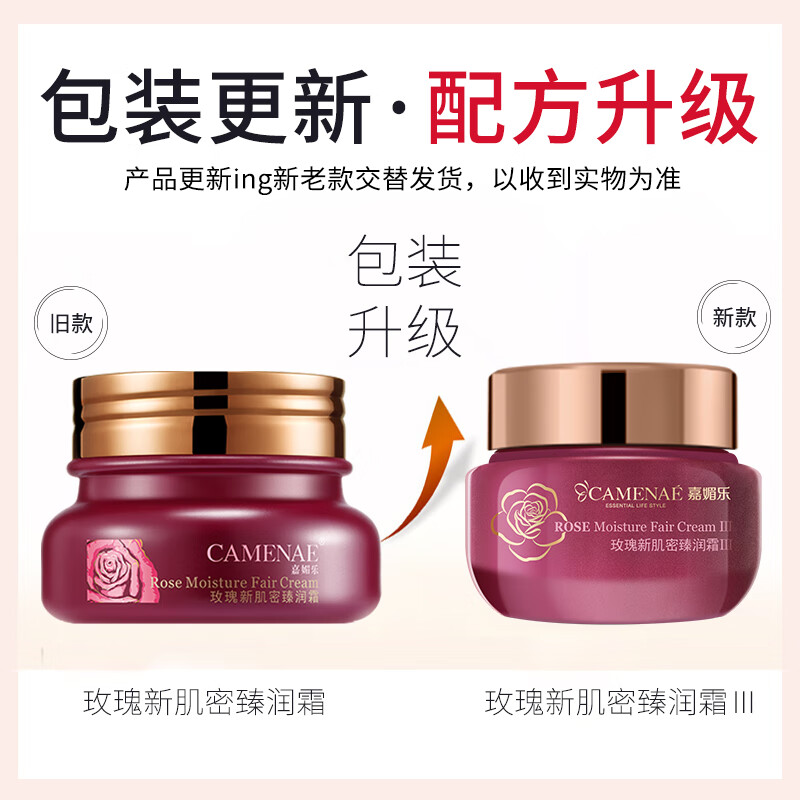 嘉媚乐（CAMENAE）玫瑰新肌密套装女秋冬面部护理套组合洁面水乳霜 玫瑰新肌密臻润霜50g-3代
