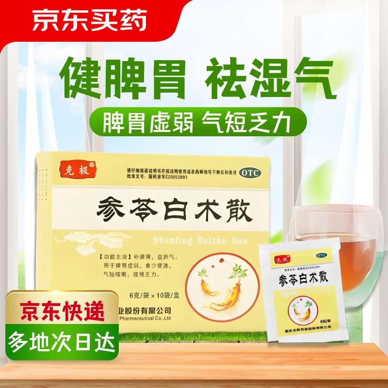 [克极] 参苓白术散 6g*10袋/盒 健脾胃颗粒 健脾祛湿气 脾胃虚弱 补脾胃 食少便溏 气短咳嗽 肢倦乏力 大肚子湿气重 养胃 胃粘膜保护剂