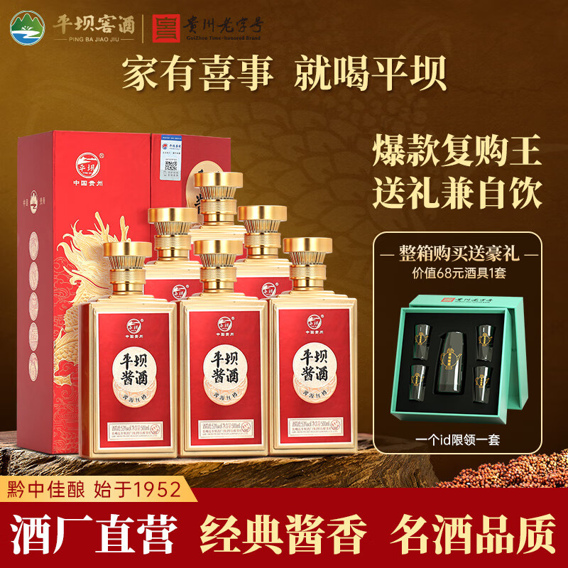 平坝窖酒【宴请送礼】酱源红樽平坝酱酒53度酱香型高度白酒粮食酒高粱酒 53度 500mL 6瓶 礼盒装 京东折扣/优惠券
