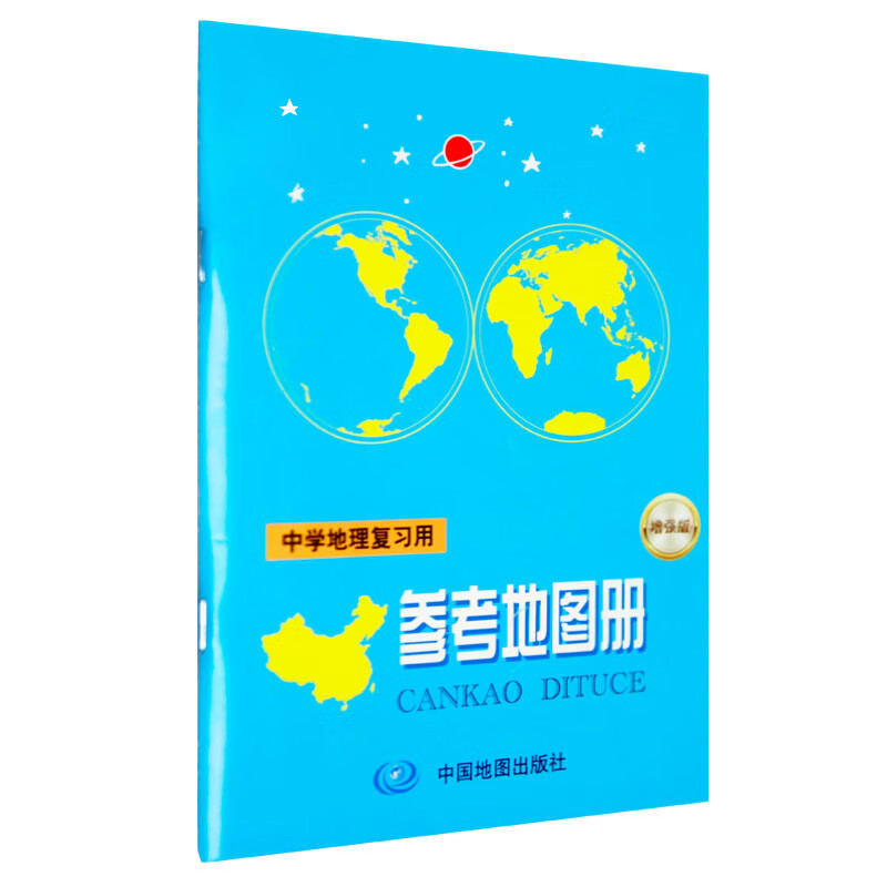 中学地理复习用参考地图册(增强版)相远红高中通用中国地图出版社新华书店正版