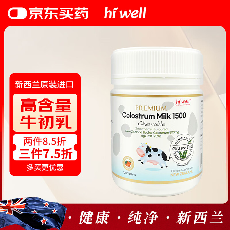 Hiwell新西兰进口高IgG免疫球蛋白儿童48小时牛初乳草莓味助生长120粒