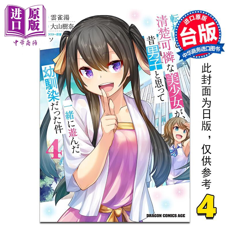 预售 漫画 转学后班上的清纯可爱美少女，竟是小时候玩在一起的哥儿们 第4集 云雀汤 台版漫画书 台湾角川出版