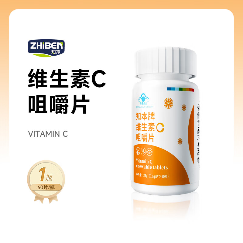 知本维生素c咀嚼片正品补充vc营养甜橙味成人儿童青少年适用 【1瓶*60片】维生素C香橙味