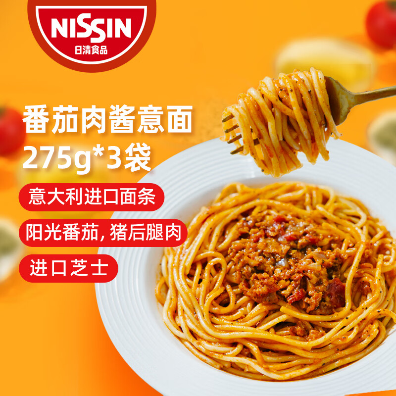 日清食品番茄肉酱意大利面275g*3袋 速冻早餐食品半成品早饭微波炉速食