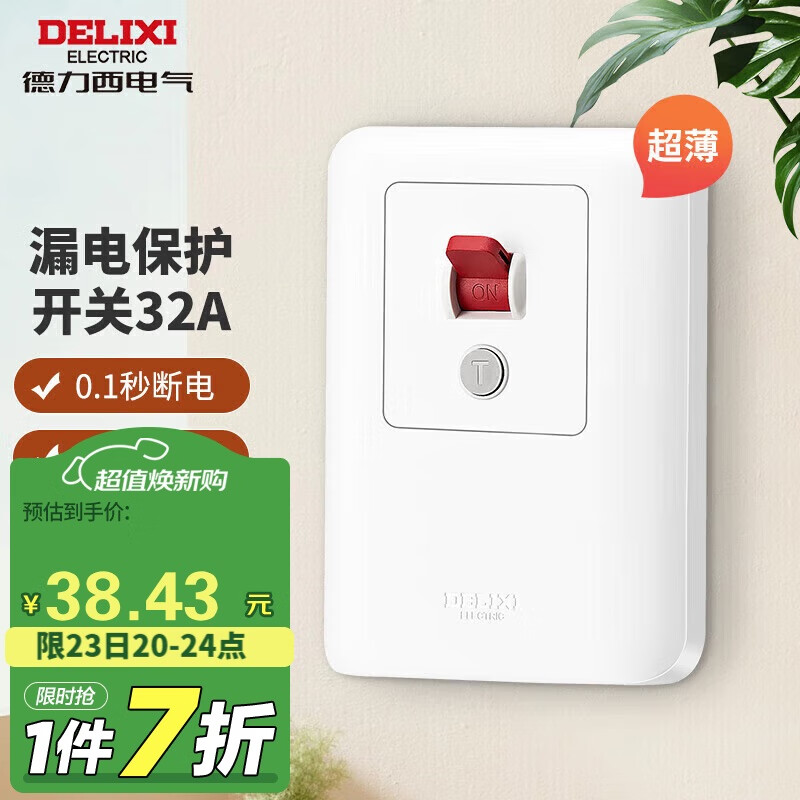 德力西（DELIXI）漏电保护开关86型家用断路器空气开关 纤薄款32A大功率