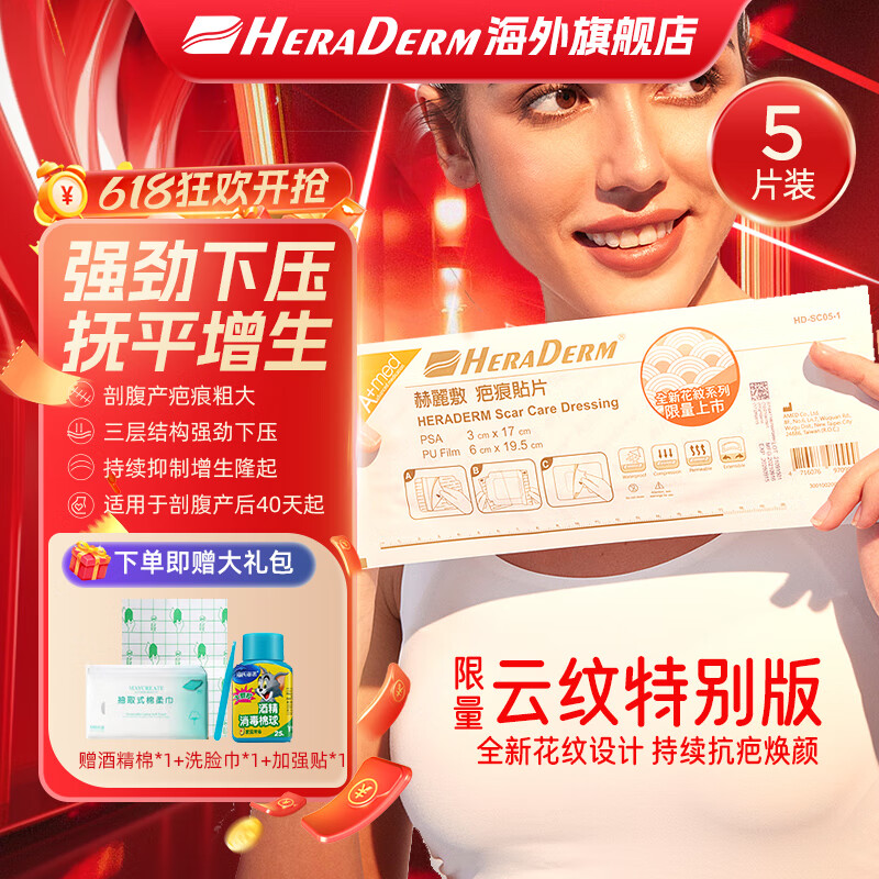 HERADERM赫丽敷进口产后增生疤痕贴产后护理剖腹产套装增生疤痕恢复贴 5片（花纹）疤痕贴