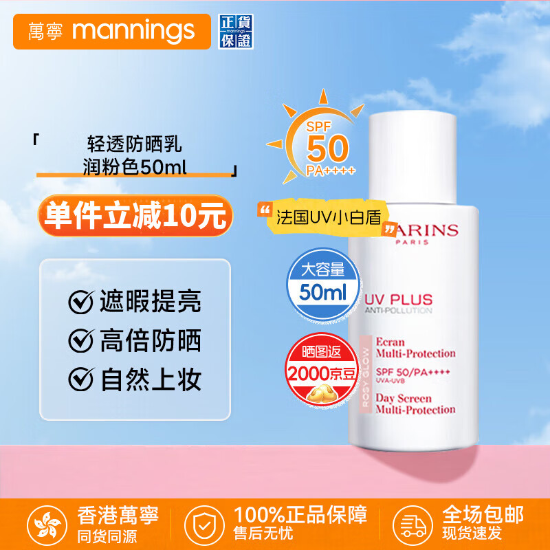 万宁（mannings）娇韻诗法国防晒乳UV小白盾素颜霜防晒霜防晒隔离二合一七夕送礼物 轻透防晒乳 润粉色50ml