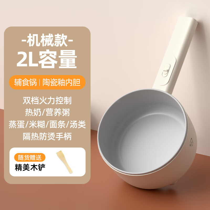 小贝熊电煮锅宝宝辅食小奶锅不沾婴儿专用多功能一体锅迷你料理锅电热火锅 机械款2L