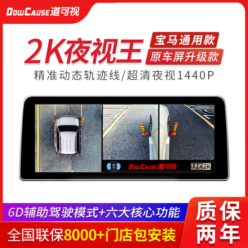 道可視（DOWCAUSE）寶馬360全景倒車影像超清記錄儀導(dǎo)航一體機(jī) 寶馬全系2K夜視王數(shù)字版(360全景