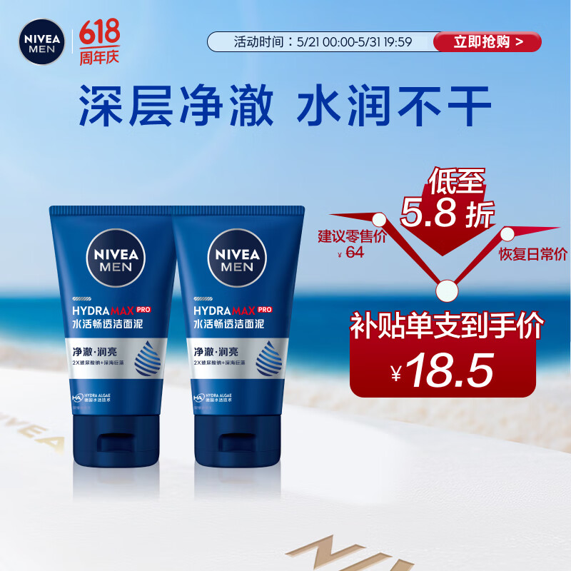 妮维雅（NIVEA）男士【王子奇同款】洗面奶深层清洁补水水活畅透洁面泥100g双支