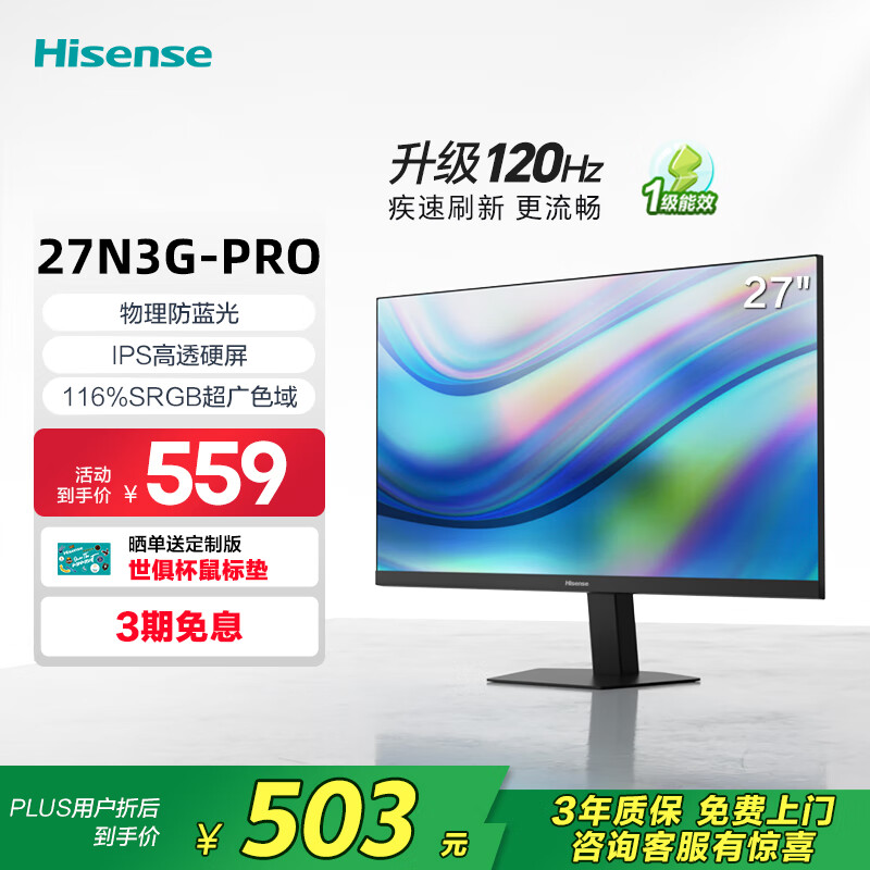 海信27英寸 物理防蓝光爱眼 IPS技术 广色域 120Hz高刷 三微边 办公显示屏 显示器 27N3G-PRO