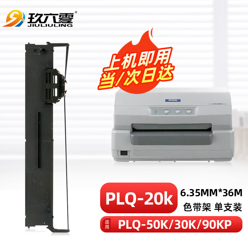 玖六零PLQ20K色带架LQ90KP色带 适用EPSON爱普生PLQ20K 20KM 22KM 30K LQ90KP 22KCS 22KCSM针式打印机
