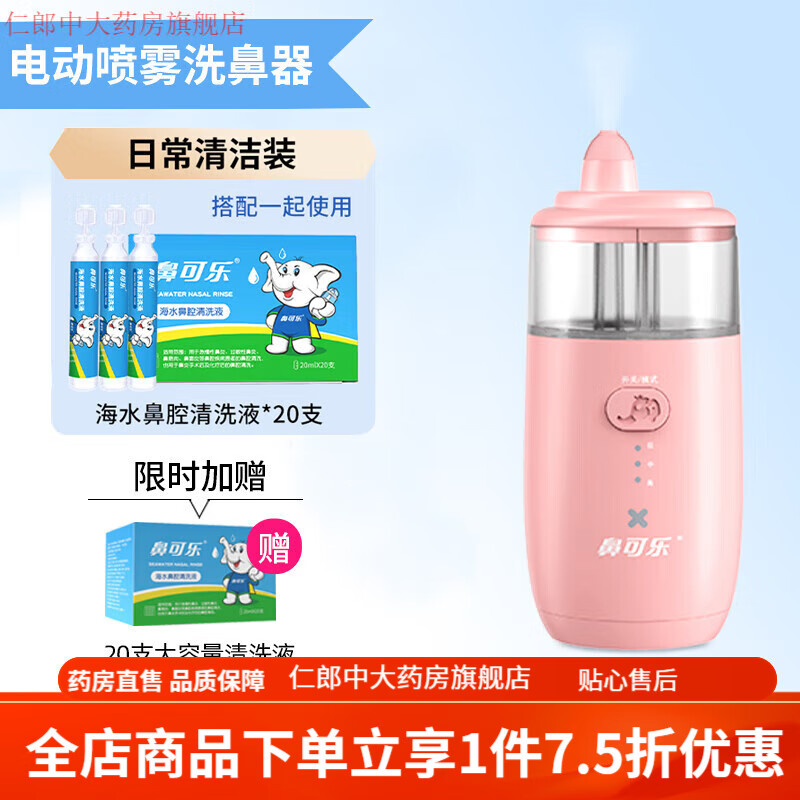 鼻可樂(lè)電動(dòng)噴霧洗鼻器 鼻可樂(lè)電動(dòng)霧化洗鼻器家用鼻腔沖洗器兒童寶寶醫(yī)用鼻炎噴霧吸鼻器 電動(dòng)噴霧洗鼻器+清洗液20支(20ml/支)