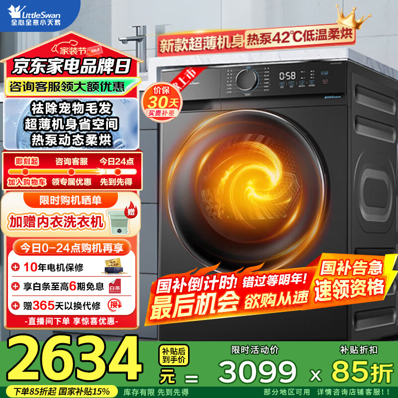 小天鹅（LittleSwan）10KG热泵烘干机 家用干衣机 AI正反转 回南天烘干机 祛除宠物毛发 多重毛屑过滤 以旧换新国家补贴 热泵低温柔烘 轻松过滤毛屑 VH02T