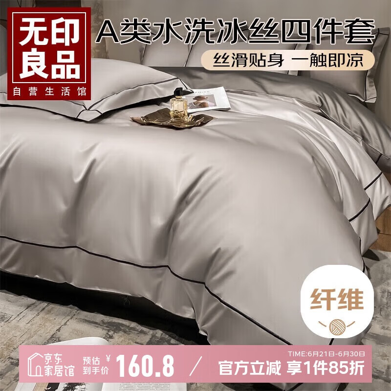 无印良品A类夏季凉感冰丝床上四件套1.5/1.8米床欧式裸睡被罩被套200*230cm山灰